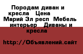 Породам диван и 2 кресла › Цена ­ 2 500 - Марий Эл респ. Мебель, интерьер » Диваны и кресла   